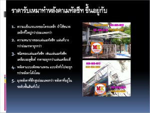 ทำโรงงานซ่อมรถ เพชรเกษม96 เขตหนองแขม
