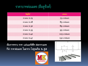 หลังคาเมทัลชีท ถนนเพชรเกษม เขตหนองแขม