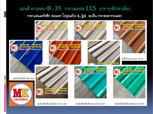 หลังคาเมทัลชีท ถนนเพชรเกษม เขตหนองแขม