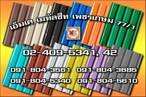เอ็มเค เมทัลชีท สาขาเพชรเกษม