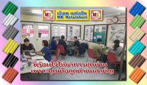 เอ็มเค เมทัลชีท สาขาเพชรเกษม