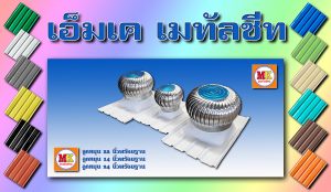 เอ็มเค เมทัลชีท สาขาเพชรเกษม