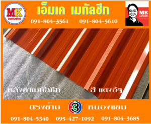 เจ้าพระยา แผ่นเมทัลชีท : แผ่นเดียว ก็ขาย