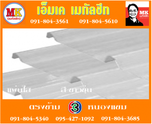 แผ่นใส สีขาวขุ่น เอ็มเค เมทัลชีท สาขาเพชเกษม 77/1 ตรงข้าม ไทยทีวี ช่อง 3 เขตหนองแขม