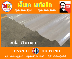 แผ่นใส สีขาวขุ่น เอ็มเค เมทัลชีท สาขาเพชเกษม 77/1 ตรงข้าม ไทยทีวี ช่อง 3 เขตหนองแขม