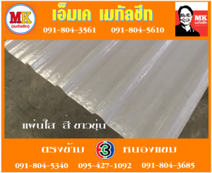แผ่นใส สีขาวขุ่น เอ็มเค เมทัลชีท สาขาเพชเกษม 77/1 ตรงข้าม ไทยทีวี ช่อง 3 เขตหนองแขม