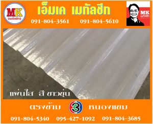แผ่นใส สีขาวขุ่น เอ็มเค เมทัลชีท สาขาเพชเกษม 77/1 ตรงข้าม ไทยทีวี ช่อง 3 เขตหนองแขม