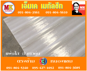 แผ่นใส สีขาวขุ่น เอ็มเค เมทัลชีท สาขาเพชเกษม 77/1 ตรงข้าม ไทยทีวี ช่อง 3 เขตหนองแขม