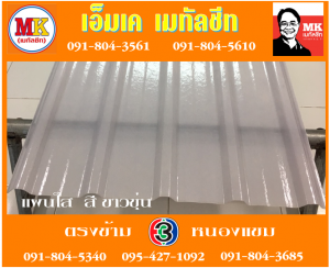 แผ่นใส สีขาวขุ่น เอ็มเค เมทัลชีท สาขาเพชเกษม 77/1 ตรงข้าม ไทยทีวี ช่อง 3 เขตหนองแขม