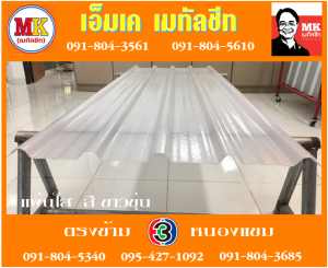 แผ่นใส สีขาวขุ่น เอ็มเค เมทัลชีท สาขาเพชเกษม 77/1 ตรงข้าม ไทยทีวี ช่อง 3 เขตหนองแขม