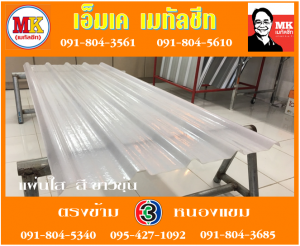 แผ่นใส สีขาวขุ่น เอ็มเค เมทัลชีท สาขาเพชเกษม 77/1 ตรงข้าม ไทยทีวี ช่อง 3 เขตหนองแขม