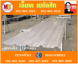 แผ่นใส สีขาวขุ่น เอ็มเค เมทัลชีท สาขาเพชเกษม 77/1 ตรงข้าม ไทยทีวี ช่อง 3 เขตหนองแขม