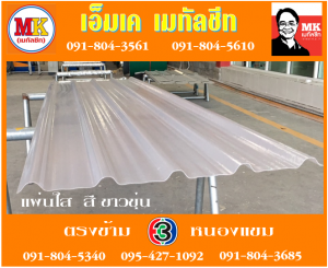 แผ่นใส สีขาวขุ่น เอ็มเค เมทัลชีท สาขาเพชเกษม 77/1 ตรงข้าม ไทยทีวี ช่อง 3 เขตหนองแขม