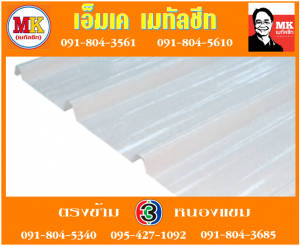 แผ่นใส สีขาวขุ่น เอ็มเค เมทัลชีท สาขาเพชเกษม 77/1 ตรงข้าม ไทยทีวี ช่อง 3 เขตหนองแขม