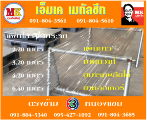 แผ่นใส สีใสกระจก เอ็มเค เมทัลชีท สาขาเพชเกษม 77/1 ตรงข้าม ไทยทีวี ช่อง 3 เขตหนองแขม