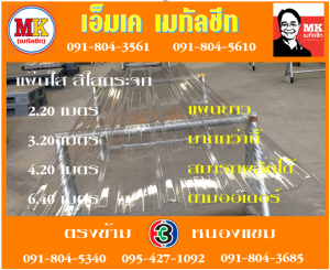แผ่นใส สีใสกระจก เอ็มเค เมทัลชีท สาขาเพชเกษม 77/1 ตรงข้าม ไทยทีวี ช่อง 3 เขตหนองแขม