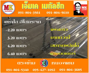 แผ่นใส สีใสกระจก เอ็มเค เมทัลชีท สาขาเพชเกษม 77/1 ตรงข้าม ไทยทีวี ช่อง 3 เขตหนองแขม