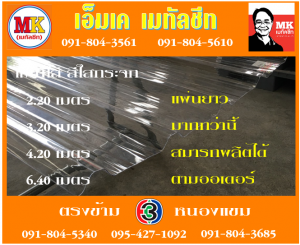 แผ่นใส สีใสกระจก เอ็มเค เมทัลชีท สาขาเพชเกษม 77/1