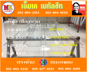แผ่นใส สีใสกระจก เอ็มเค เมทัลชีท สาขาเพชเกษม 77/1 ตรงข้าม ไทยทีวี ช่อง 3 เขตหนองแขม