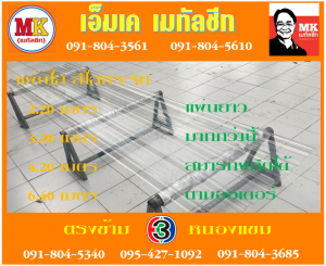 แผ่นใส สีใสกระจก เอ็มเค เมทัลชีท สาขาเพชเกษม 77/1 ตรงข้าม ไทยทีวี ช่อง 3 เขตหนองแขม