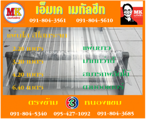 แผ่นใส สีใสกระจก เอ็มเค เมทัลชีท สาขาเพชเกษม 77/1 ตรงข้าม ไทยทีวี ช่อง 3 เขตหนองแขม