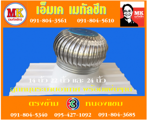 ถนนกรุงธนบุรี ลูกหมุน ระบายอากาศ พร้อมแผ่นฐาน