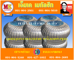 ลูกหมุน ระบายอากาศ เอ็มเค เมทัลชีท สาขาเพชเกษม 77/1 ตรงข้าม ไทยทีวี ช่อง 3 เขตหนองแขม