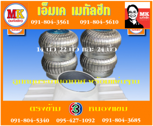 ลูกหมุน ระบายอากาศ เอ็มเค เมทัลชีท สาขาเพชเกษม 77/1