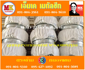 ลูกหมุน ระบายอากาศ เอ็มเค เมทัลชีท สาขาเพชเกษม 77/1 ตรงข้าม ไทยทีวี ช่อง 3 เขตหนองแขม