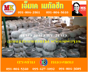ลูกหมุน ระบายอากาศ เอ็มเค เมทัลชีท สาขาเพชเกษม 77/1 ตรงข้าม ไทยทีวี ช่อง 3 เขตหนองแขม