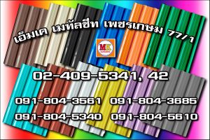 แผ่นหลังคาเมทัลชีท เอ็มเค เมทัลชีท สาขาเพชเกษม 77/1