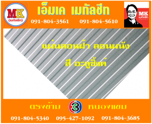 แผ่นเมทัลชีทลอนฝ้า ลอนผนัง เอ็มเค เมทัลชีท สาขาเพชเกษม 77/1