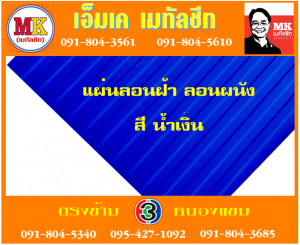 แผ่นเมทัลชีทลอนฝ้า ลอนผนัง เอ็มเค เมทัลชีท สาขาเพชเกษม 77/1
