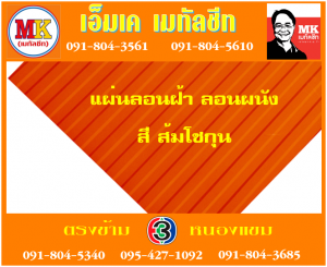 แผ่นเมทัลชีทลอนฝ้า ลอนผนัง เอ็มเค เมทัลชีท สาขาเพชเกษม 77/1