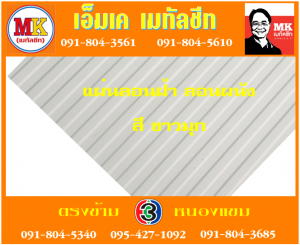 แผ่นเมทัลชีทลอนฝ้า ลอนผนัง เอ็มเค เมทัลชีท สาขาเพชเกษม 77/1