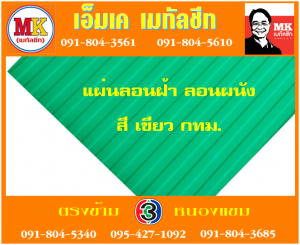 แผ่นเมทัลชีทลอนฝ้า ลอนผนัง เอ็มเค เมทัลชีท สาขาเพชเกษม 77/1