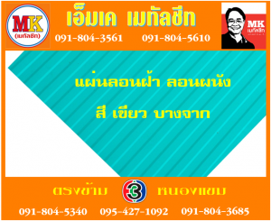 แผ่นเมทัลชีทลอนฝ้า ลอนผนัง เอ็มเค เมทัลชีท สาขาเพชเกษม 77/1
