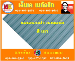 แผ่นเมทัลชีทลอนฝ้า ลอนผนัง เอ็มเค เมทัลชีท สาขาเพชเกษม 77/1