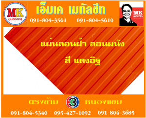 แผ่นเมทัลชีทลอนฝ้า ลอนผนัง เอ็มเค เมทัลชีท สาขาเพชเกษม 77/1