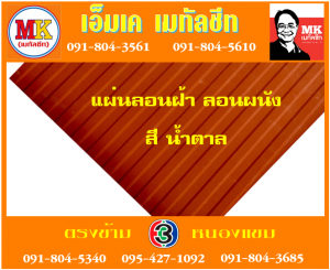แผ่นเมทัลชีทลอนฝ้า ลอนผนัง เอ็มเค เมทัลชีท สาขาเพชเกษม 77/1