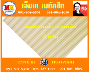 แผ่นเมทัลชีทลอนฝ้า ลอนผนัง เอ็มเค เมทัลชีท สาขาเพชเกษม 77/1