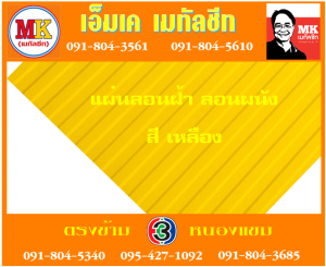 สะพานตากสิน แผ่นลอนฝ้า ลอนผนัง : แผ่นเดียว ก็ขาย
