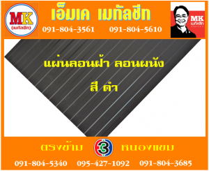 สะพานตากสิน แผ่นลอนฝ้า ลอนผนัง : แผ่นเดียว ก็ขาย