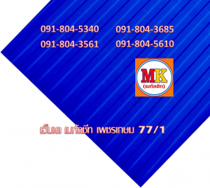 ถนนลาดหญ้า ลอนฝ้า ลอนผนัง