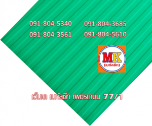แผ่นเมทัลชีทลอนฝ้า ลอนผนัง เอ็มเค เมทัลชีท สาขาเพชเกษม 77/1