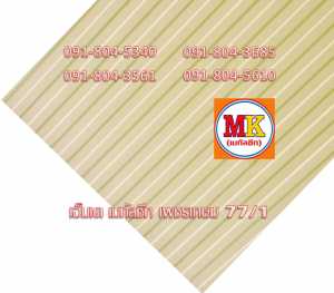 แผ่นเมทัลชีทลอนฝ้า ลอนผนัง เอ็มเค เมทัลชีท สาขาเพชเกษม 77/1