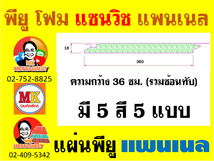 ให้เลือกได้ 5 แบบ มี 5 สีให้เลือก มีความกว้าง 36 ซม. (รวมซ้อนทับ) และมีความหนา 18 มิล