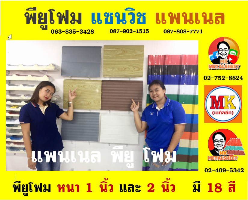 การใช้งานแพนเนล พียู โฟม (Panel PU Foam)