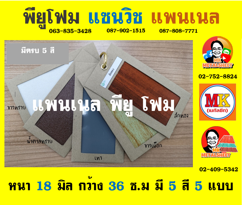 การใช้งานแพนเนล พียู โฟม (Panel PU Foam)