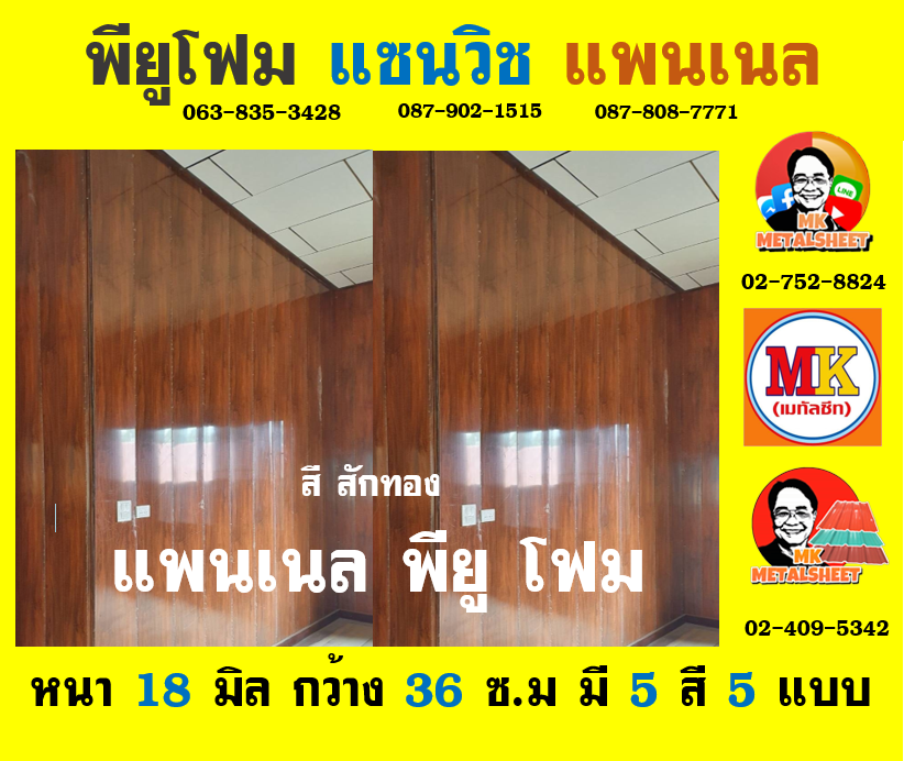 การใช้งานแพนเนล พียู โฟม (Panel PU Foam)